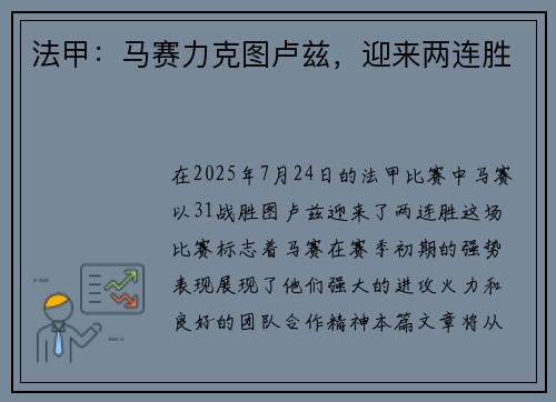 法甲：马赛力克图卢兹，迎来两连胜