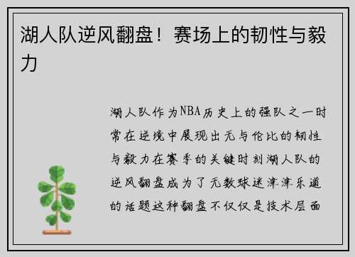 湖人队逆风翻盘！赛场上的韧性与毅力