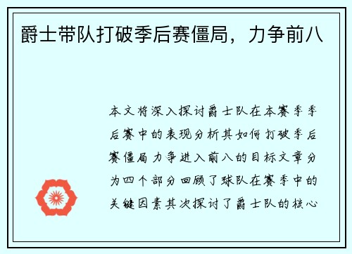 爵士带队打破季后赛僵局，力争前八