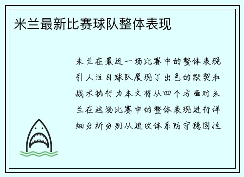 米兰最新比赛球队整体表现
