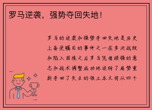 罗马逆袭，强势夺回失地！