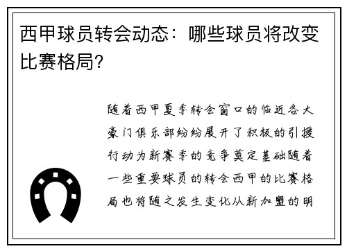 西甲球员转会动态：哪些球员将改变比赛格局？
