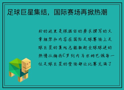 足球巨星集结，国际赛场再掀热潮