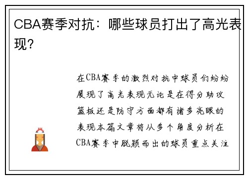 CBA赛季对抗：哪些球员打出了高光表现？