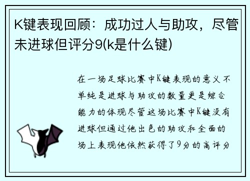 K键表现回顾：成功过人与助攻，尽管未进球但评分9(k是什么键)