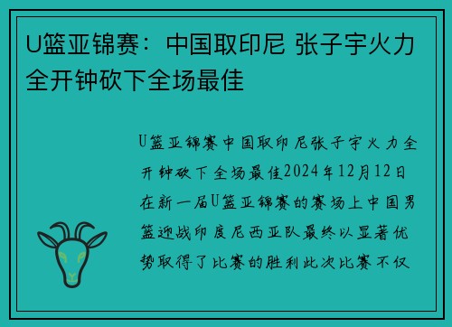 U篮亚锦赛：中国取印尼 张子宇火力全开钟砍下全场最佳