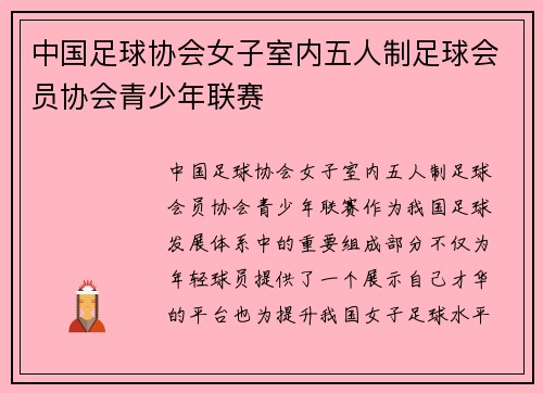 中国足球协会女子室内五人制足球会员协会青少年联赛