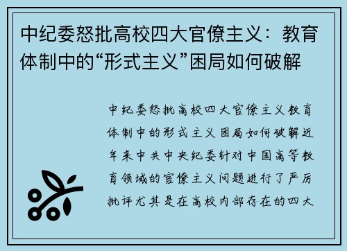 中纪委怒批高校四大官僚主义：教育体制中的“形式主义”困局如何破解？
