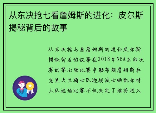 从东决抢七看詹姆斯的进化：皮尔斯揭秘背后的故事