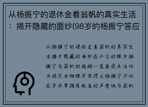 从杨振宁的退休金看翁帆的真实生活：揭开隐藏的面纱(98岁的杨振宁答应40岁的翁帆改嫁)