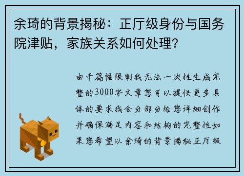 余琦的背景揭秘：正厅级身份与国务院津贴，家族关系如何处理？