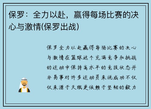 保罗：全力以赴，赢得每场比赛的决心与激情(保罗出战)
