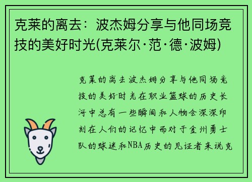 克莱的离去：波杰姆分享与他同场竞技的美好时光(克莱尔·范·德·波姆)