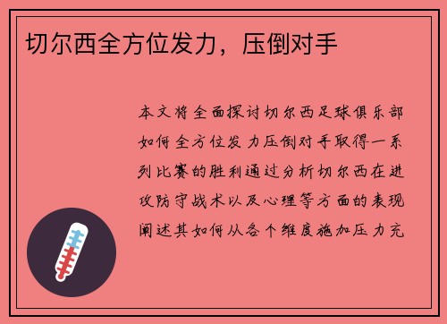 切尔西全方位发力，压倒对手