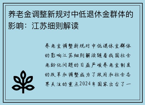 养老金调整新规对中低退休金群体的影响：江苏细则解读