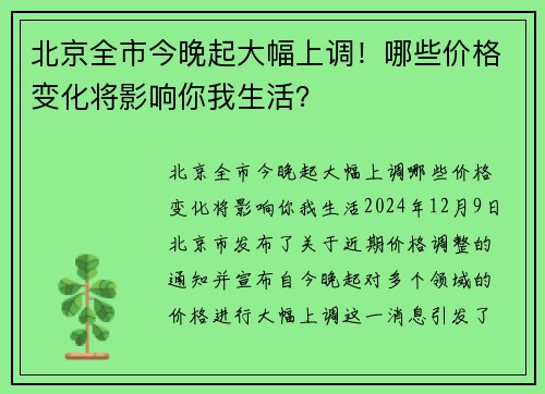 北京全市今晚起大幅上调！哪些价格变化将影响你我生活？