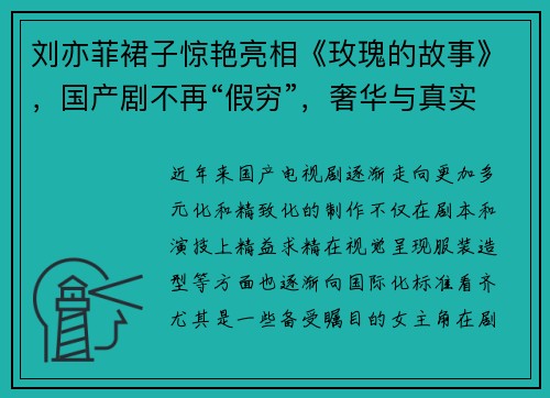 刘亦菲裙子惊艳亮相《玫瑰的故事》，国产剧不再“假穷”，奢华与真实并存