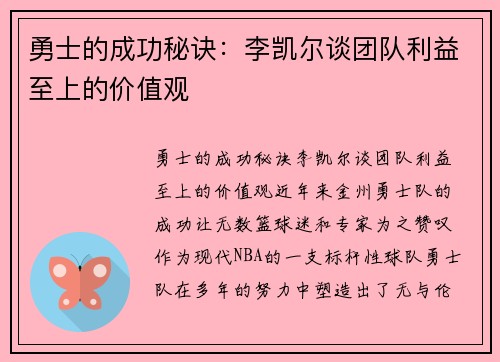 勇士的成功秘诀：李凯尔谈团队利益至上的价值观