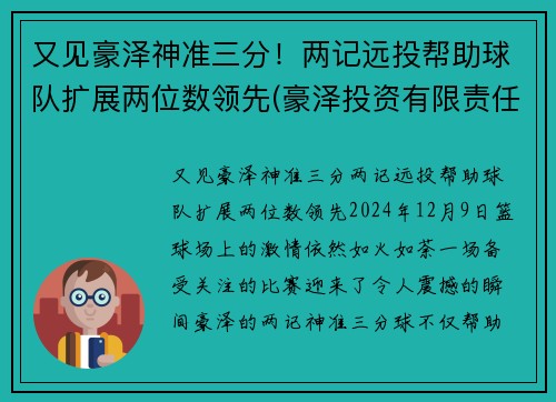 又见豪泽神准三分！两记远投帮助球队扩展两位数领先(豪泽投资有限责任公司)