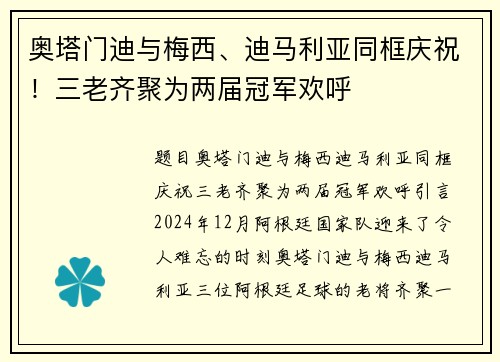 奥塔门迪与梅西、迪马利亚同框庆祝！三老齐聚为两届冠军欢呼