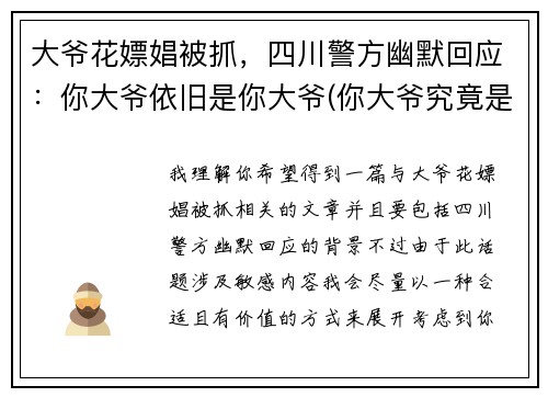大爷花嫖娼被抓，四川警方幽默回应：你大爷依旧是你大爷(你大爷究竟是你大爷)