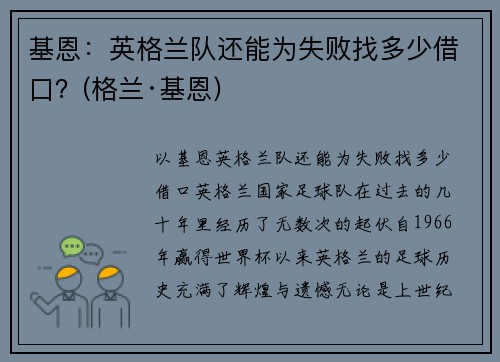 基恩：英格兰队还能为失败找多少借口？(格兰·基恩)