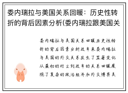 委内瑞拉与美国关系回暖：历史性转折的背后因素分析(委内瑞拉跟美国关系)