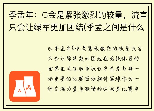 季孟年：G会是紧张激烈的较量，流言只会让绿军更加团结(季孟之间是什么意思)