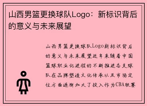 山西男篮更换球队Logo：新标识背后的意义与未来展望