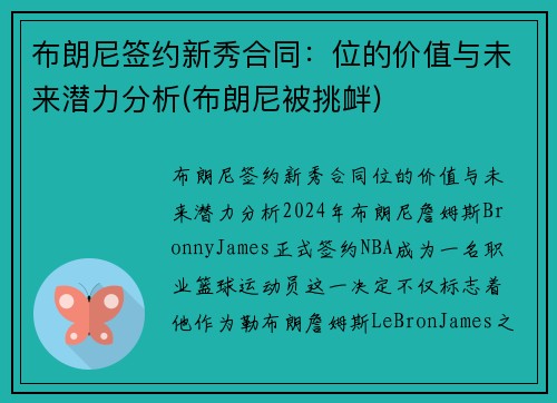 布朗尼签约新秀合同：位的价值与未来潜力分析(布朗尼被挑衅)