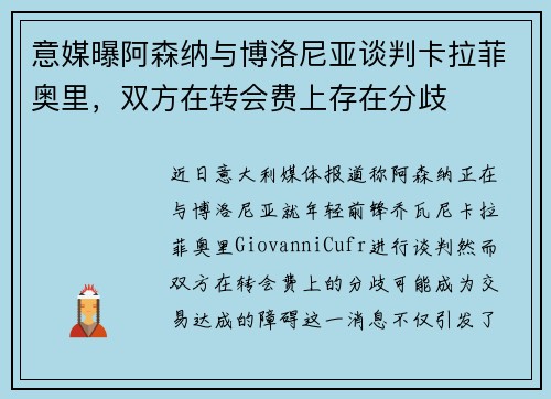 意媒曝阿森纳与博洛尼亚谈判卡拉菲奥里，双方在转会费上存在分歧