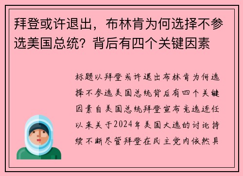 拜登或许退出，布林肯为何选择不参选美国总统？背后有四个关键因素