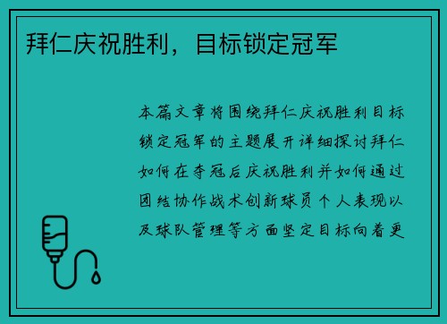 拜仁庆祝胜利，目标锁定冠军