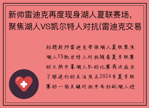 新帅雷迪克再度现身湖人夏联赛场，聚焦湖人VS凯尔特人对抗(雷迪克交易湖人)