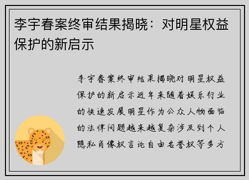 李宇春案终审结果揭晓：对明星权益保护的新启示