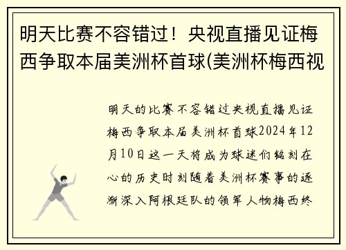 明天比赛不容错过！央视直播见证梅西争取本届美洲杯首球(美洲杯梅西视频)