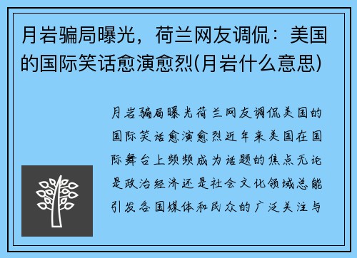 月岩骗局曝光，荷兰网友调侃：美国的国际笑话愈演愈烈(月岩什么意思)