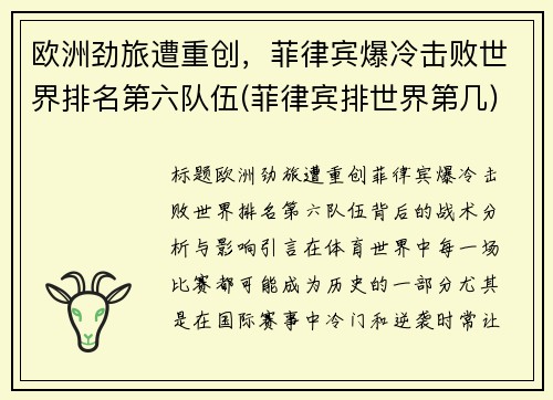 欧洲劲旅遭重创，菲律宾爆冷击败世界排名第六队伍(菲律宾排世界第几)