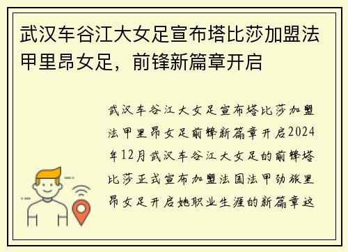 武汉车谷江大女足宣布塔比莎加盟法甲里昂女足，前锋新篇章开启