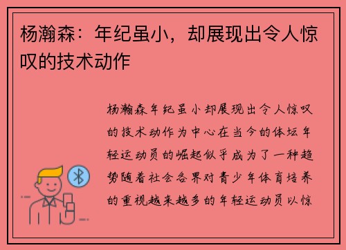 杨瀚森：年纪虽小，却展现出令人惊叹的技术动作