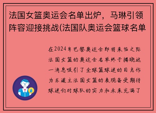 法国女篮奥运会名单出炉，马琳引领阵容迎接挑战(法国队奥运会篮球名单)