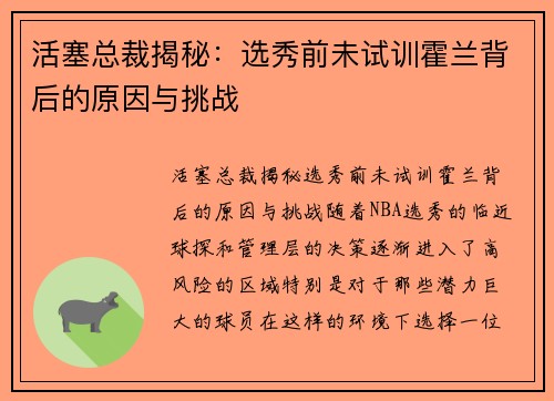活塞总裁揭秘：选秀前未试训霍兰背后的原因与挑战