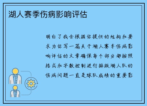 湖人赛季伤病影响评估