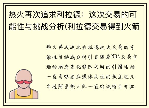 热火再次追求利拉德：这次交易的可能性与挑战分析(利拉德交易得到火箭)