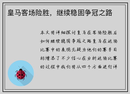 皇马客场险胜，继续稳固争冠之路