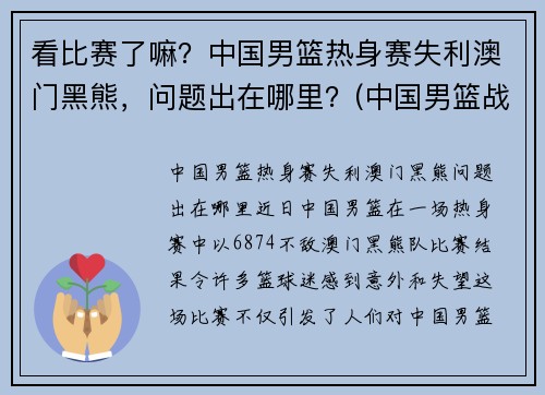 看比赛了嘛？中国男篮热身赛失利澳门黑熊，问题出在哪里？(中国男篮战胜澳大利亚)