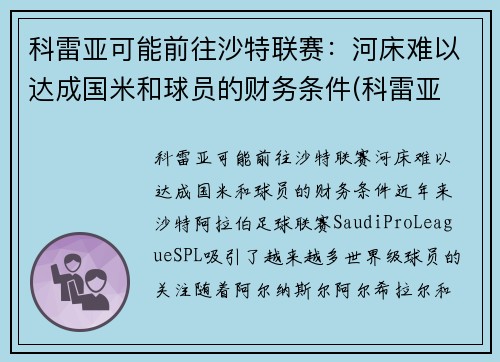 科雷亚可能前往沙特联赛：河床难以达成国米和球员的财务条件(科雷亚 支云)