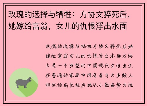 玫瑰的选择与牺牲：方协文猝死后，她嫁给富翁，女儿的仇恨浮出水面