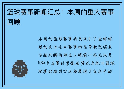 篮球赛事新闻汇总：本周的重大赛事回顾