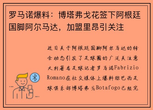 罗马诺爆料：博塔弗戈花签下阿根廷国脚阿尔马达，加盟里昂引关注